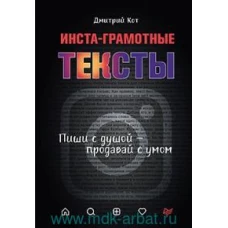 Инста-грамотные тексты.Пиши с душой-продавай с умом