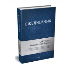 Ежедневник. Система Константина Бакшта