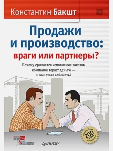 Продажи и производство: враги или партнеры? Почему срывается исполнение заказов, компания теряет деньги &ndash; и как этого избежать?