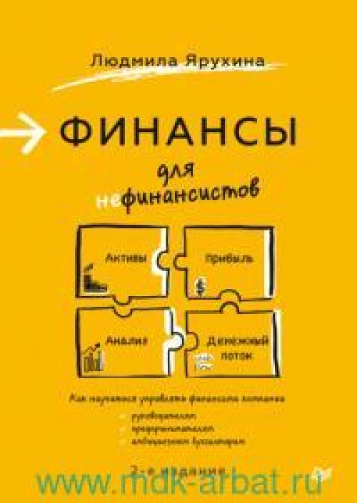 Финансы для нефинансистов. 2-е издание