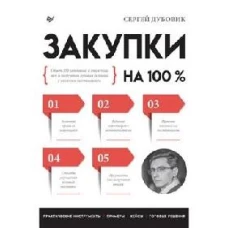 Закупки на 100%. Опыт 350 компаний в снижении цен и получении лучших условий у сложных поставщиков