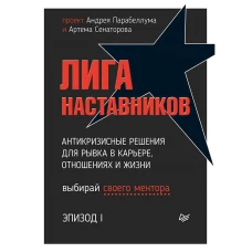 Лига Наставников. Эпизод I. Антикризисные решения для рывка в карьере, отношениях и жизни