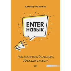 Enter-навык. Как достигать большего, убеждая словом