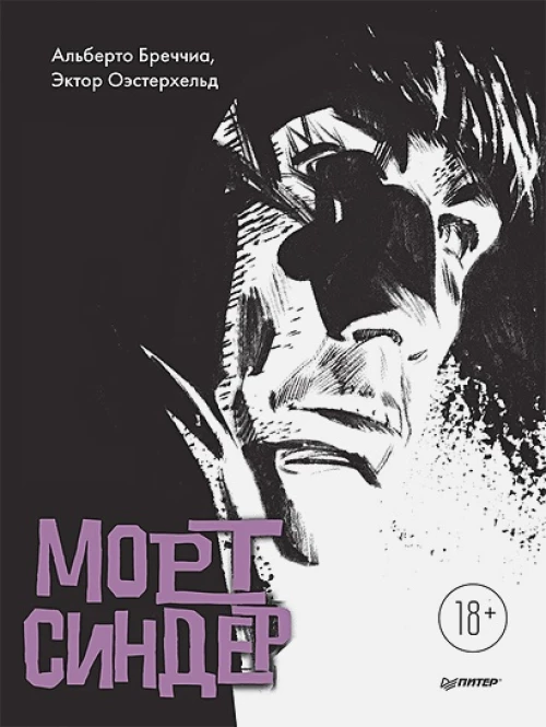 Морт Синдер. Графический роман