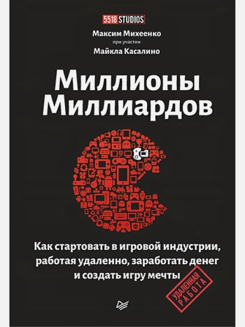 Миллионы миллиардов. Как стартовать в игровой индустрии, работая удаленно, заработать денег и создать игру своей мечты