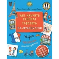 Как научить ребёнка говорить по-французски. Игры, песенки и мнемокарточки