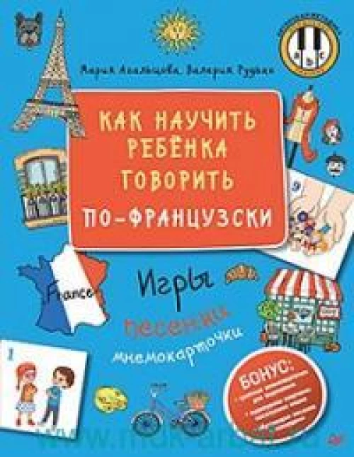 Как научить ребёнка говорить по-французски. Игры, песенки и мнемокарточки