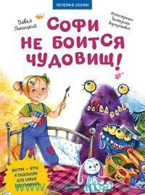 Софи не боится чудовищ! Полезные сказки