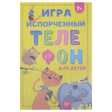 Игра "Испорченный телефон" для детей 7+