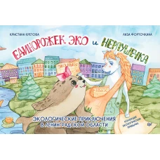 Единорожек Эко и Нерпушечка. Экологические приключения в Ленинградской области