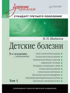 Детские болезни: Учебник для вузов (том 1). 8-е изд. с изменениями переработанное и дополненное