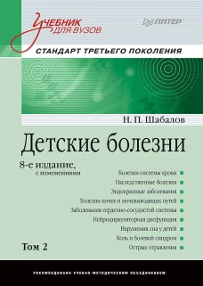 Детские болезни: Учебник для вузов (том 2). 8-е изд. с изменениями  переработанное и дополненное
