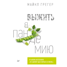 Выжить в пандемию