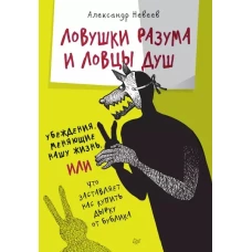 Ловушки разума и Ловцы душ. Убеждения, меняющие нашу жизнь или Что заставляет нас купить дырку от бублика