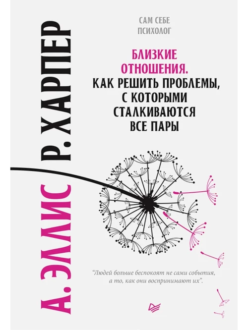 Близкие отношения. Как решить проблемы, с которыми сталкиваются все пары