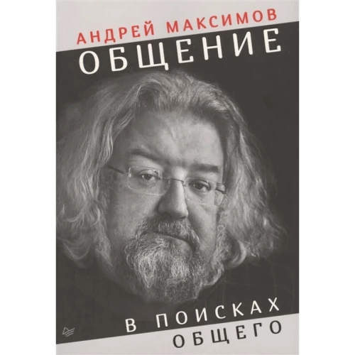 Общение: В поисках общего