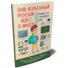 Ваш особенный ребенок идет в школу. Готовим его и готовимся сами