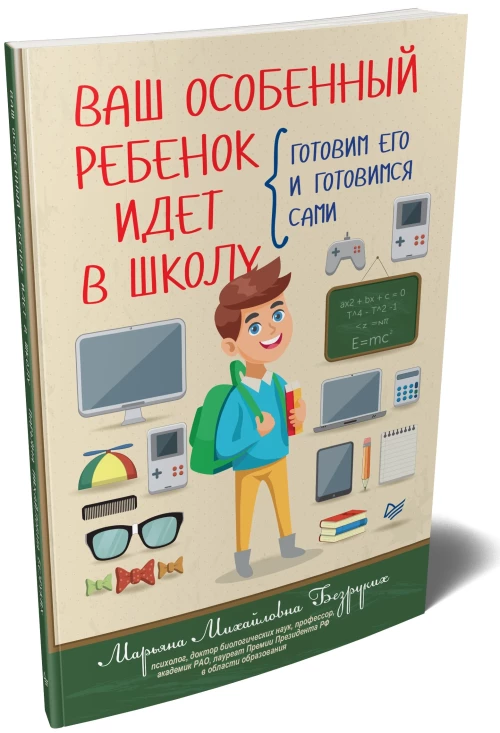 Ваш особенный ребенок идет в школу. Готовим его и готовимся сами