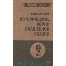 Исторические корни волшебной сказки (#экопокет)