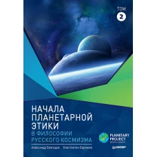 Начала планетарной этики в философии русского космизма. Том 2