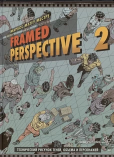 Framed Perspective 2: Технический рисунок теней, объема и персонажей