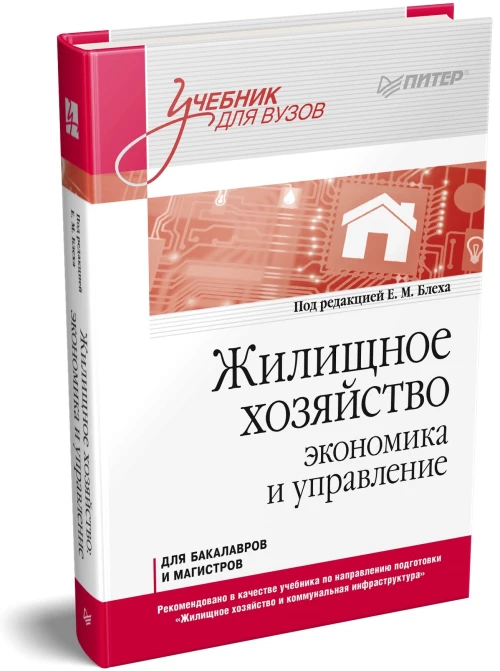 Жилищное хозяйство: экономика и управление. Учебник для вузов