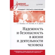 Надежность и безопасность в жизни и деятельности человека. Учебное пособие. Стандарт третьего поколения