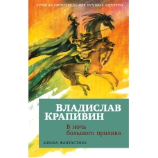 В ночь большого прилива