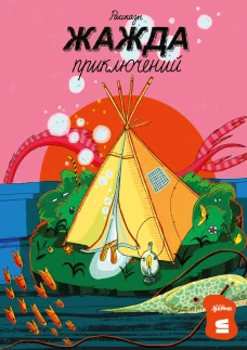 [СТРОКИ] Жажда приключений. Рассказы