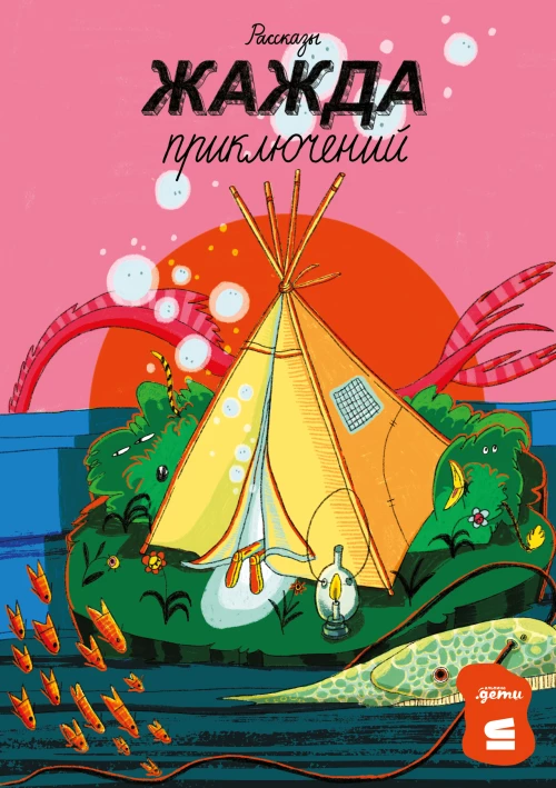 [СТРОКИ] Жажда приключений. Рассказы