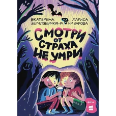  Смотри от страха не умри 