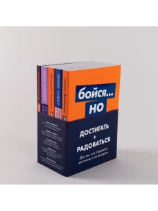 Комплект: "Достигать + радоваться ": Бойся..., но действуй+Лучшая версия себя+Правило самоорганизации+Синдром белки+Устала уставать"