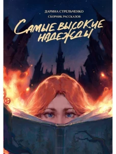 Самые высокие надежды