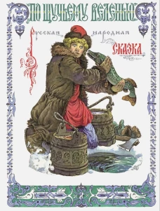 Книги нашего детства. По щучьему веленью