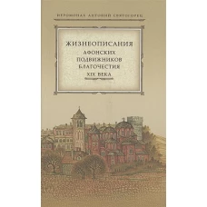Жизнеописания Афонских подвижников благочестия XIX века
