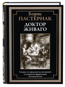 Доктор Живаго