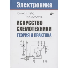 Электроника. Искусство схемотехники. Теория и практика