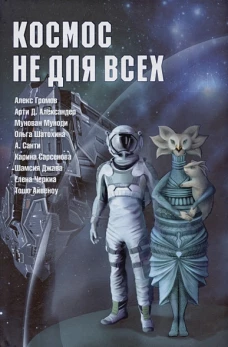 Космос не для всех: Антология
