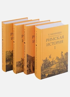 Теодор Моммзен: Римская история. Комплект в 4 тт (I, II, III, V)