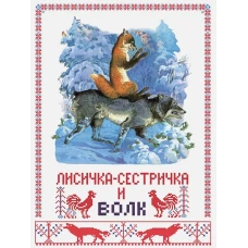 Книги нашего детства. Лисичка сестричка и сер волк