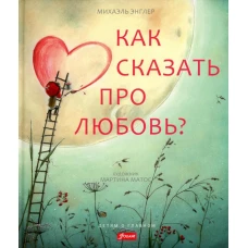 Как сказать про любовь?