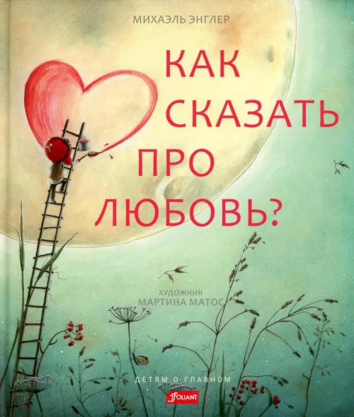 Как сказать про любовь?