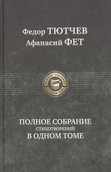 Полное собрание стихотворений в одном томе