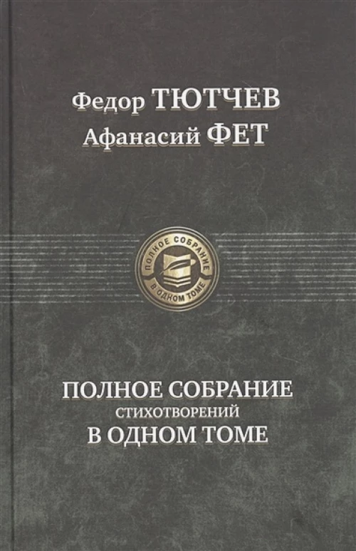 Полное собрание стихотворений в одном томе