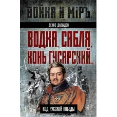 Водка, сабля, конь гусарский&hellip; Код русской победы