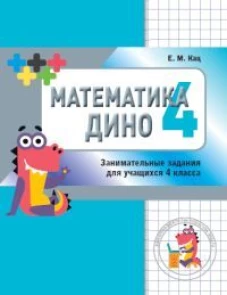 Евгения Кац: Математика Дино. 4 класс. Сборник занимательных заданий для учащихся