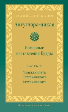 Ангуттара-никая. Номерные наставления Будды. Т. 3