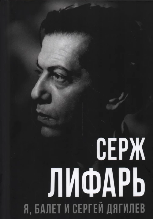 Я, балет и Сергей Дягилев