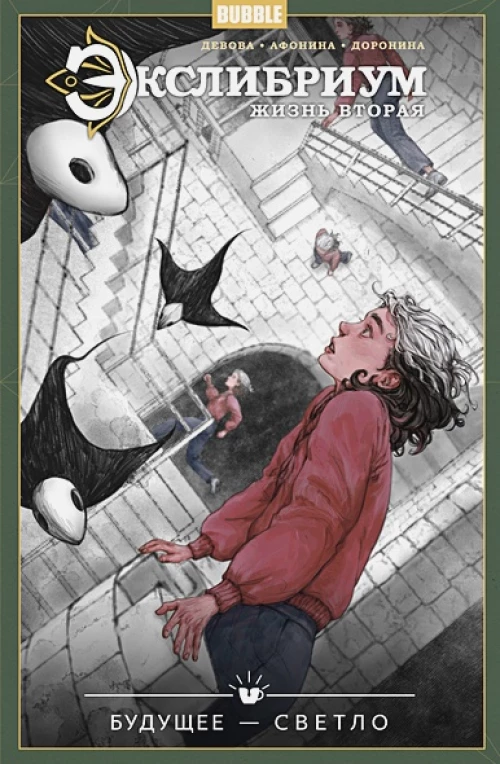 Экслибриум. Жизнь вторая. Т. 9. Будущее - светло: книга комиксов