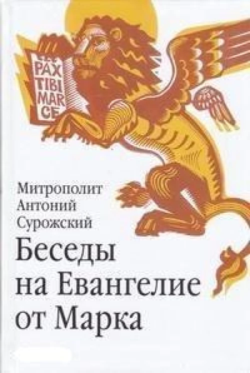Беседы на Евангелие от Марка